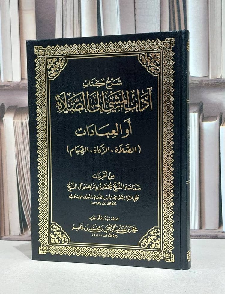 شرح آداب المشي الى الصلاة من تقريرات ابن ابراهيم / محمد عبد الرحمن قاسم