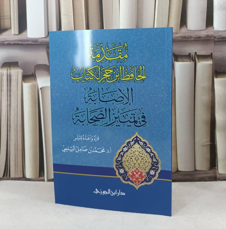مقدمة الحافظ ابن حجر لكتاب الاصابة في تمييز الصحابة