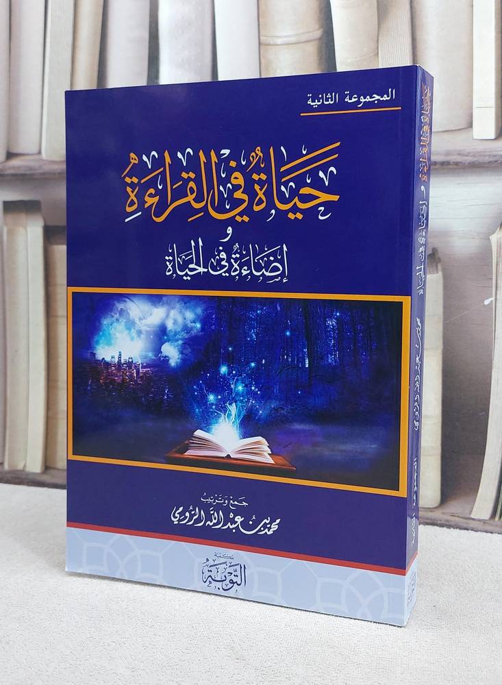 حياة في القراءة المجموعة الثانية غلاف / محمد عبد الله الرومي