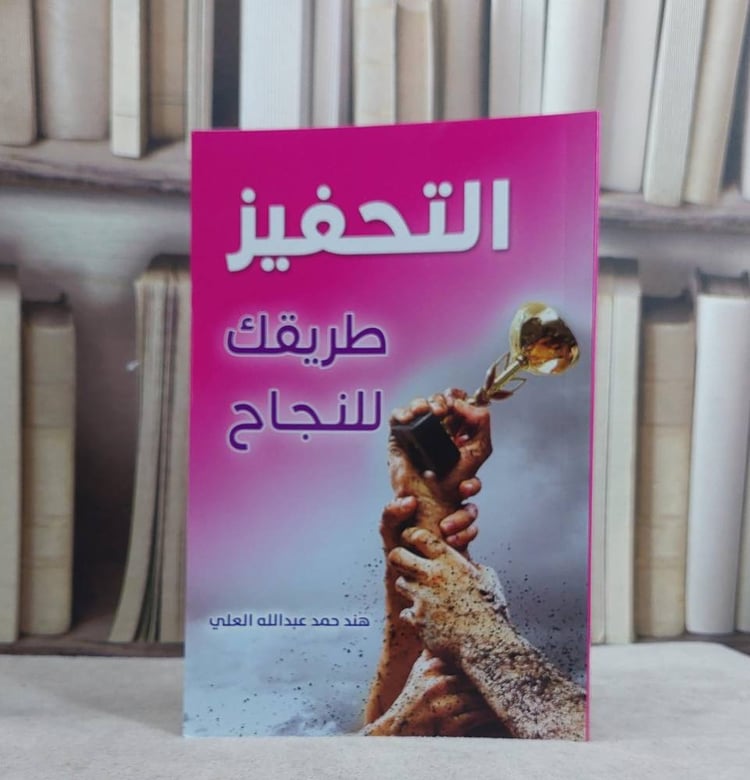 التحفيز طريقك للنجاح   / هند حمد العلي
