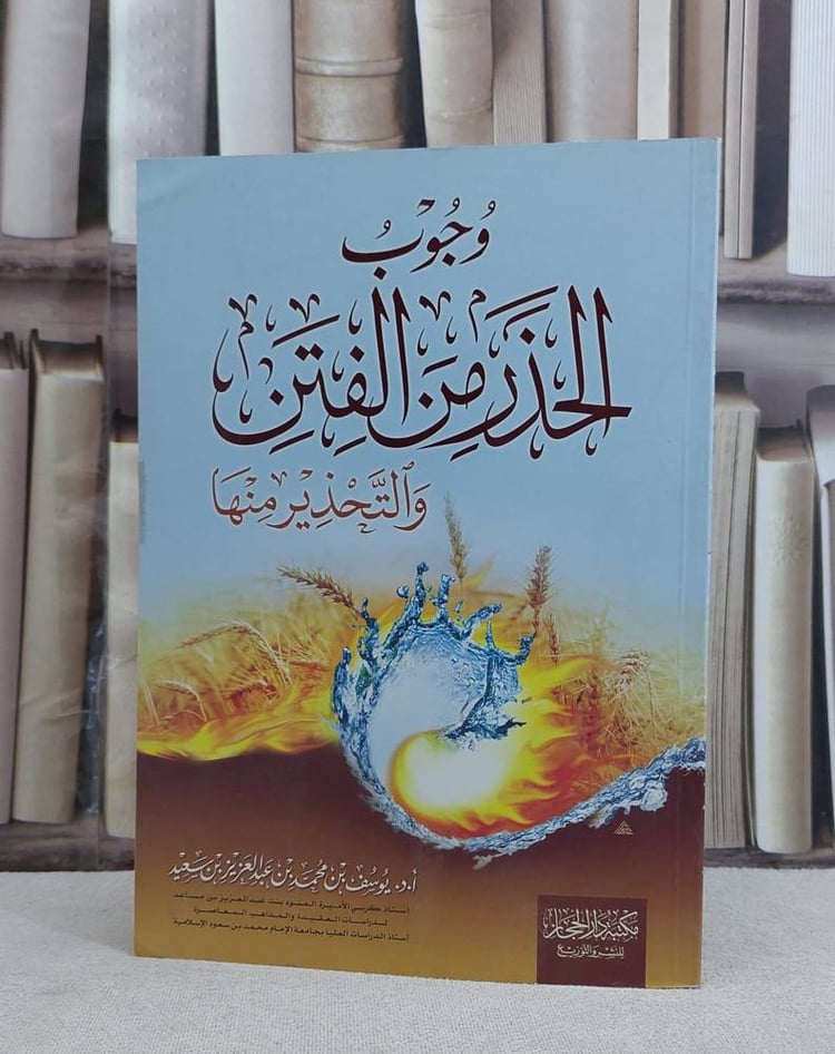 وجوب الحذر من الفتن والتحذير منها