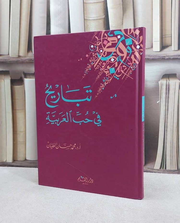 تباريح في حب العربية / محمد حسان الطيان