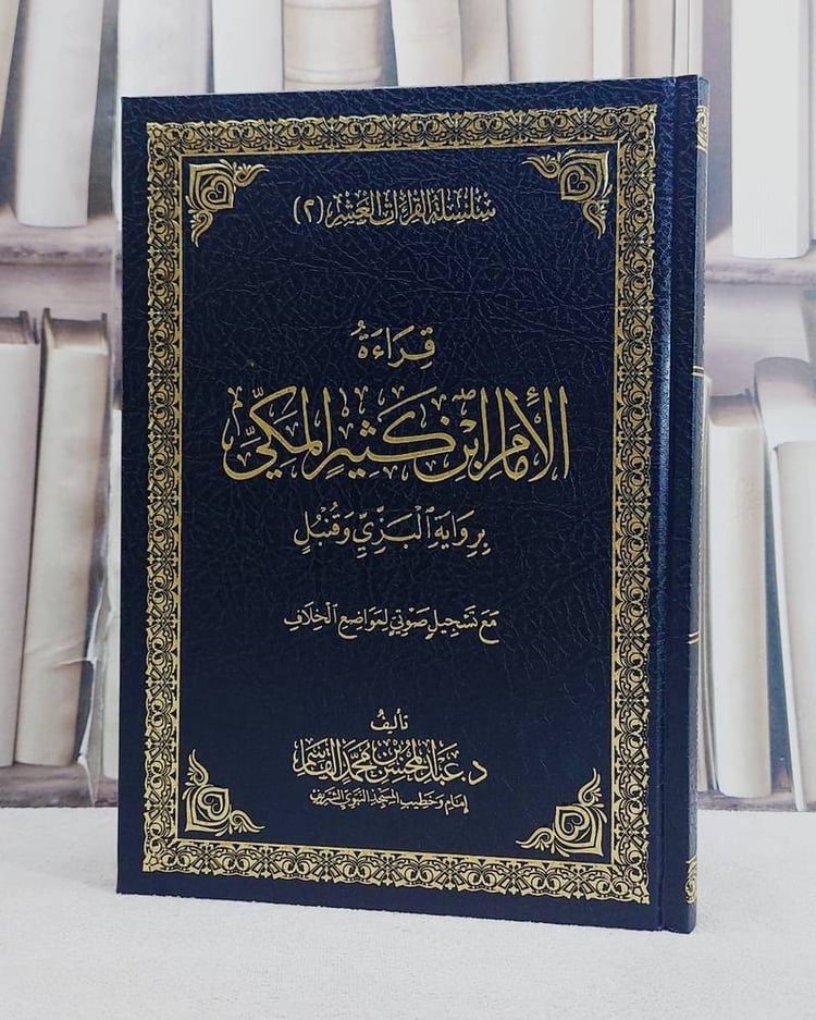 قراءة الامام ابن كثير المكي برواية البزي وقنبل/ تأليف عبد المحسن محمد القاسم