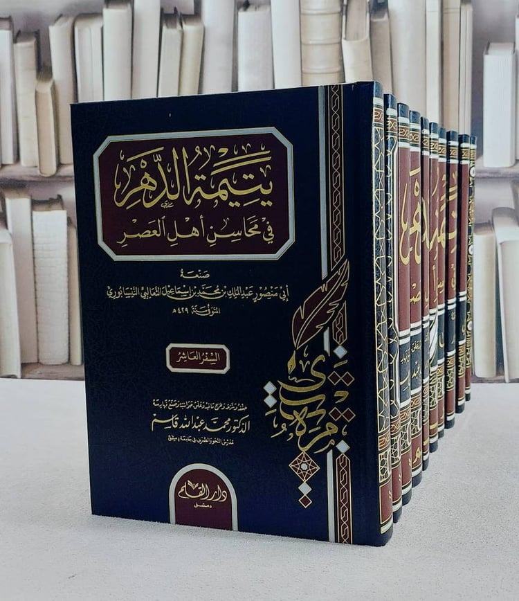 يتيمة الدهر في محاسن اهل العصر 10/1/ تأليف ابي منصور عبد الملك بن محمد بن اسماعيل الثعالبي/ تحقيق محمد عبد الله قاسم