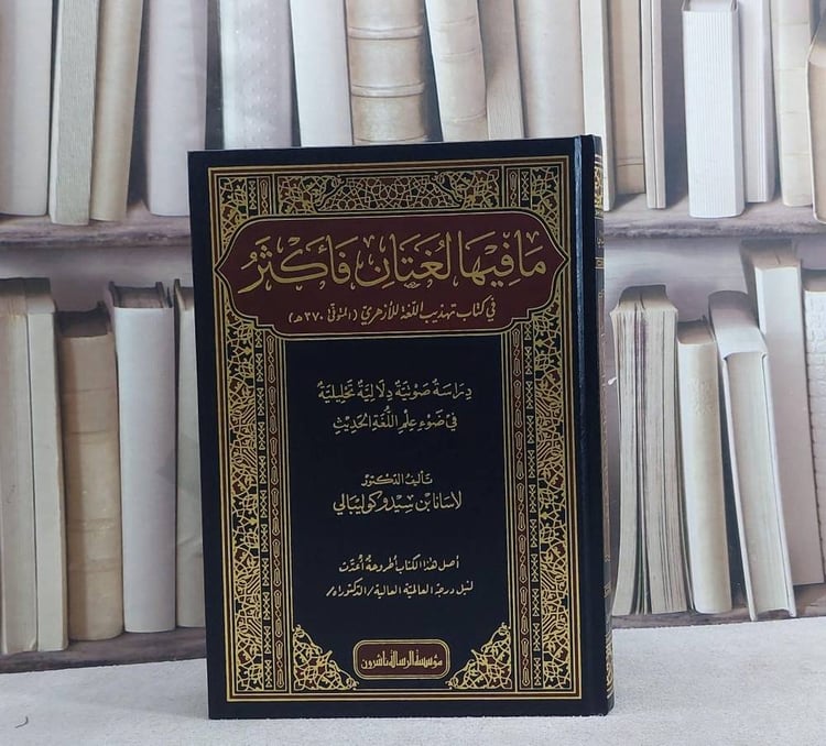 ما فيها لغتان فاكثر في كتاب تهذيب اللغة للازهري / لاسانا سيدو كوليبالي