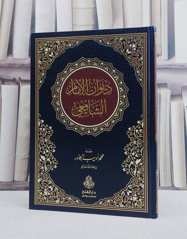 ديوان الامام الشافعي / تأليف : محمد اديب الجاور