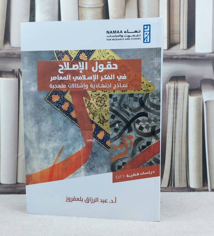 حقول الاصلاح في الفكر الاسلامي المعاصر