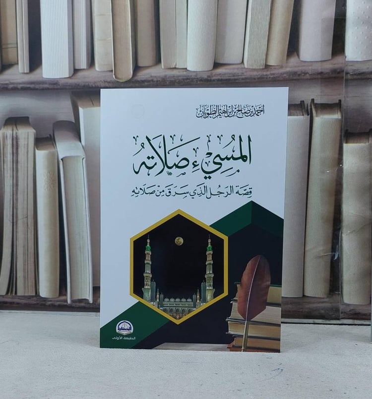 المسيء صلاته قصة الرجل الذي سرق من صلاته / تأليف احمد صالح الطويان