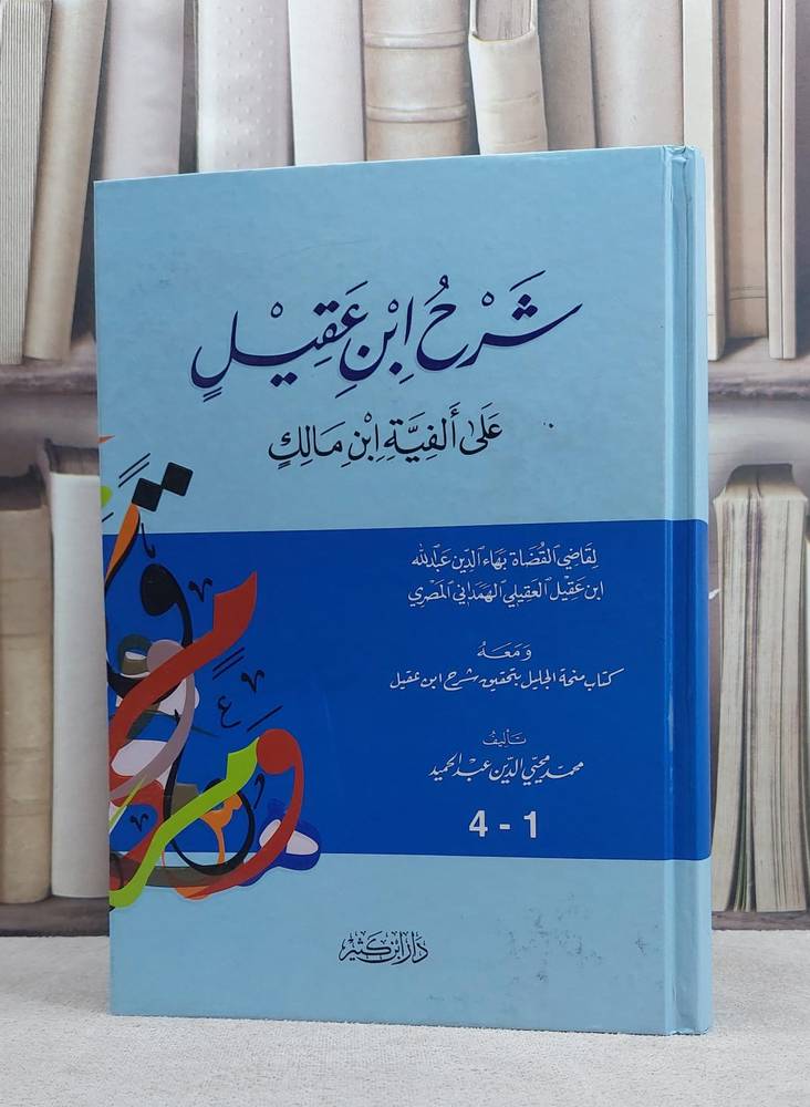 شرح ابن عقي على الفية ابن مالك 