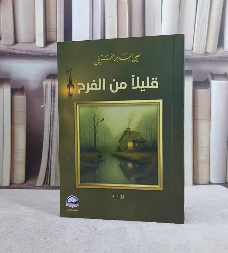 قليلا من الفرح/ تأليف علي جابر الفيفي