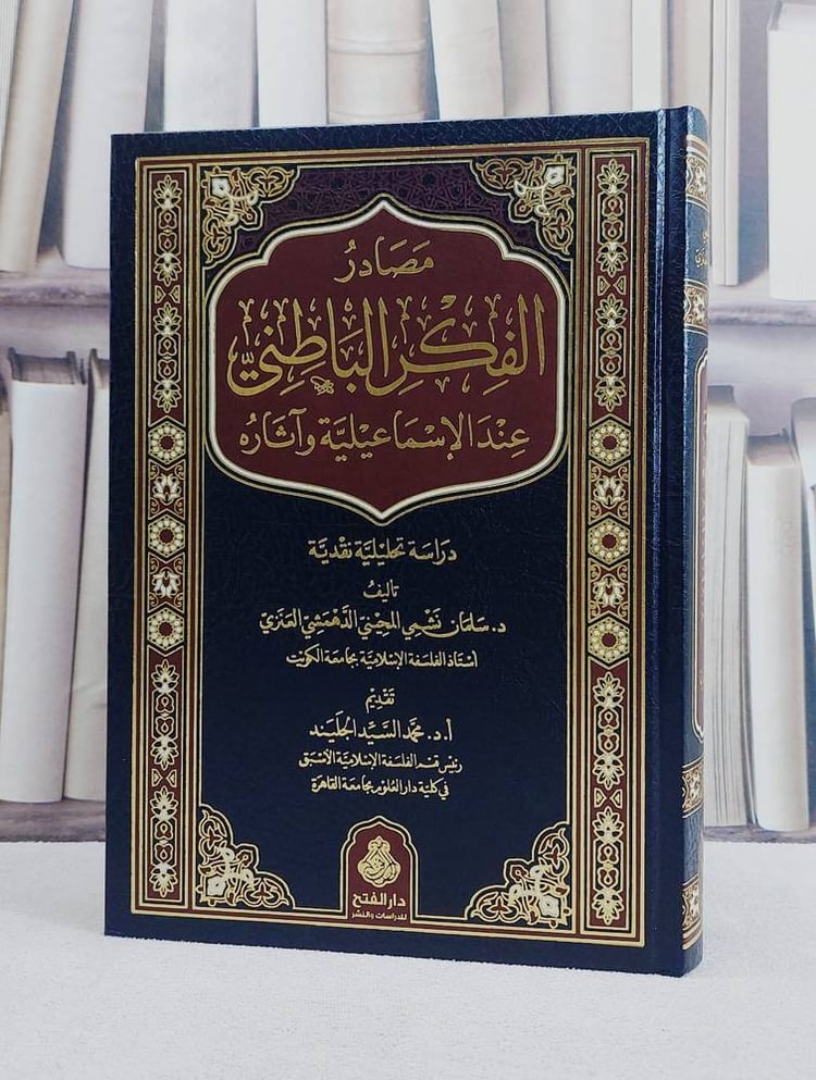 مصادر الفكر الباطني عند الاسماعيلية وآثاره/ تأليف سلمان نشمي المحيني الدهمشي العنزي