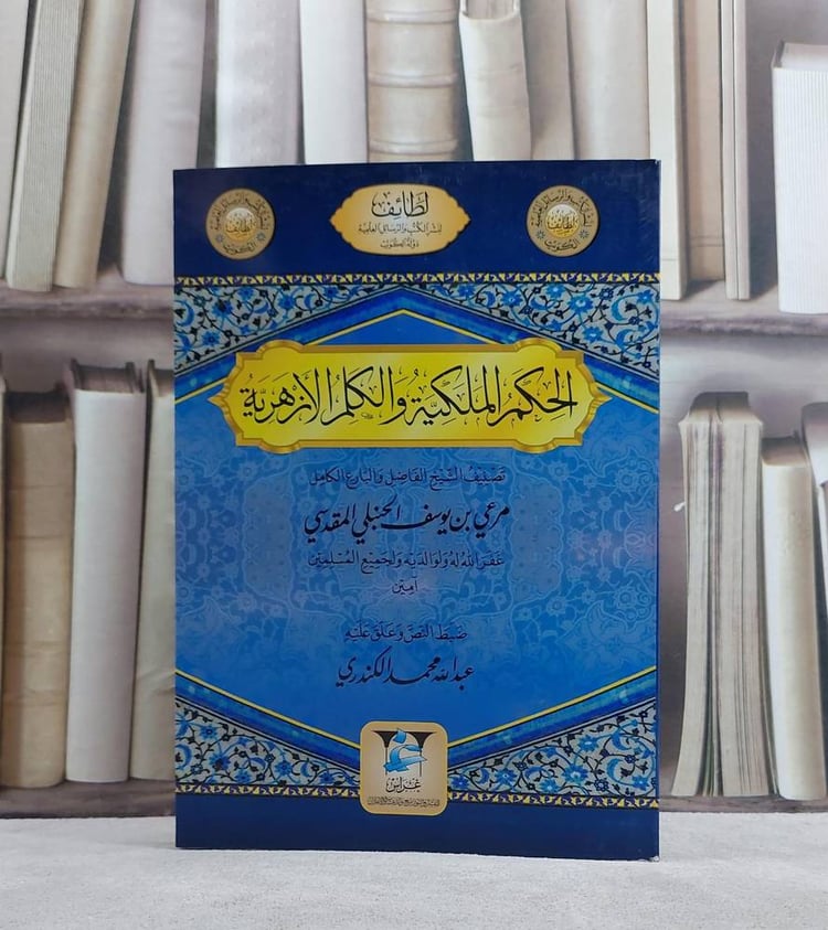 الحكم الملكية والكلم الازهرية/ تأليف مرعي يوسف الحنبلي المقدسي/ تحقيق عبد الله محمد الكندري