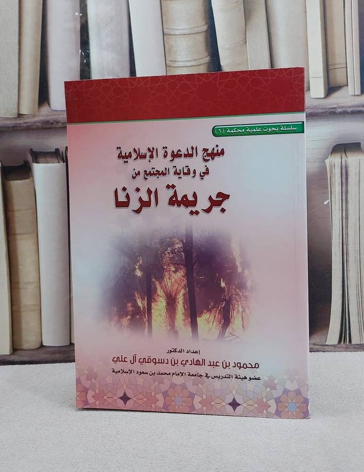 منهج الدعوة الاسلامية في وقاية المجتمع من الزنا / محمود عبد الهادي علي
