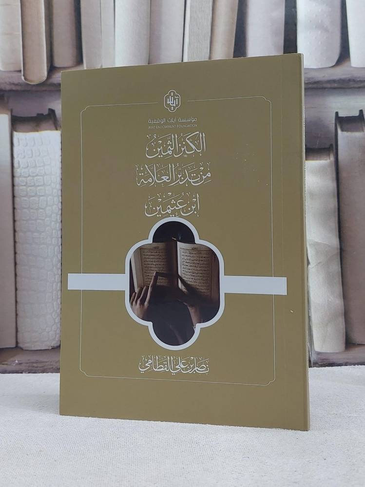الكنز من تدبر العلامة محمد صالح العثيمين 