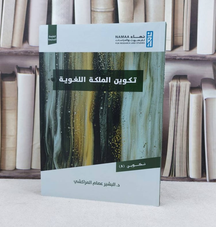 تكوين الملكة اللغوية / البشير عصام المراكشي