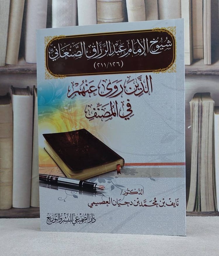 شيوخ الامام عبد الرزاق الصنعاني