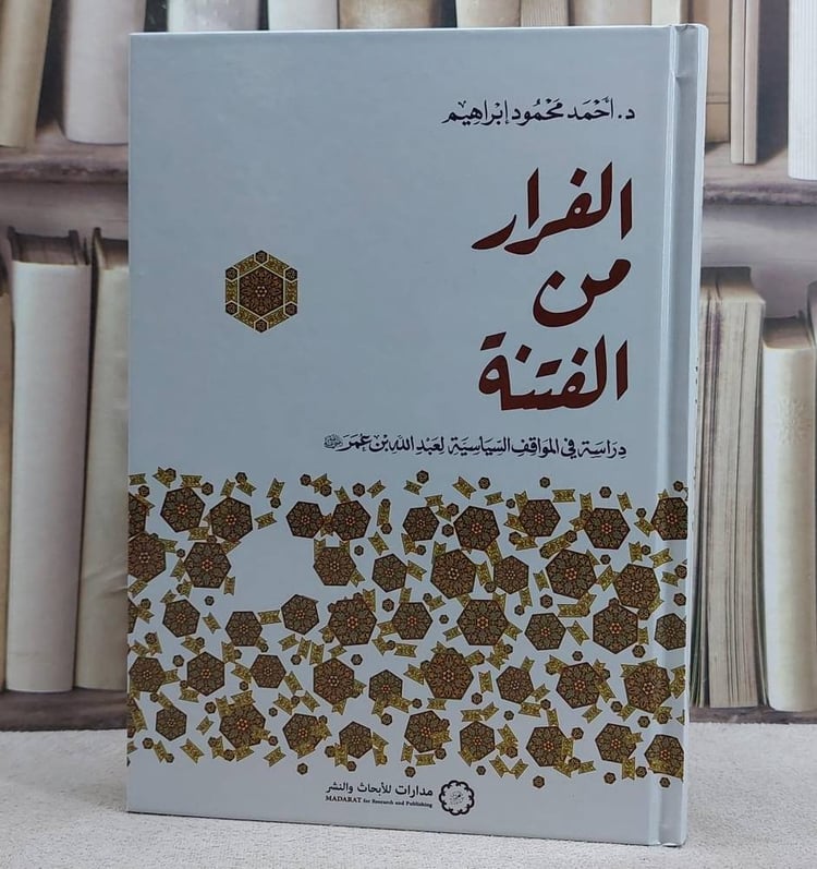 الفرار من الفتنة دراسة في المواقف السياسية لعبد الله بن عمر رضي الله عنه/ تأليف احمد محمود ابراهيم