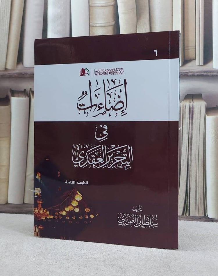 اضاءات في التحرير العقدي 