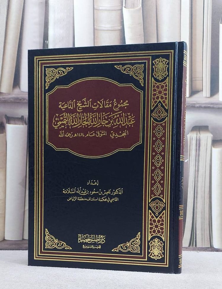 مجموع مقالات الشيخ عبد الله الجار الله التميمي/ إعداد د.  ناصر سعود السلامة