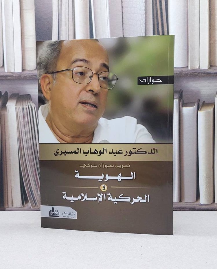 الهوية والحركية الاسلامية ( حوارات ) / عبد الوهاب المسيري / تحقيق:سوزان حرفي