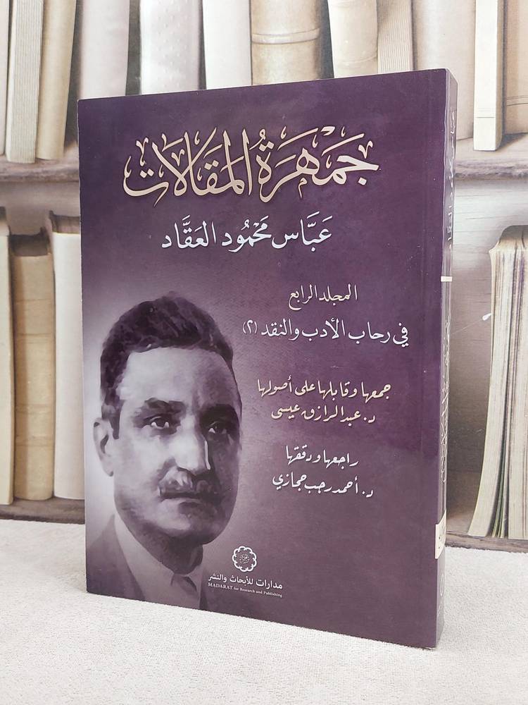 جمهرة المقالات عباس محمود العقاد المجلد الرابع/ تأليف عبد الرازق عيسى/ تحقيق احمد رجب حجازي