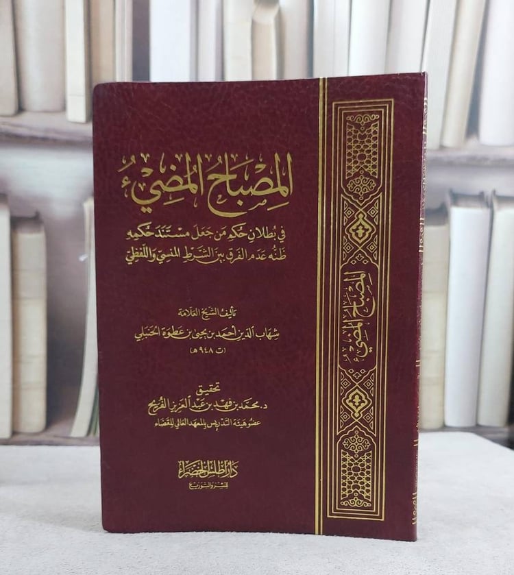 المصباح المضيء في بطلان حكم من جعل مستند حكمه  فلك/ تأليف شهاب الدين الحنبلي/ تحقيق محمد فهد الفريح