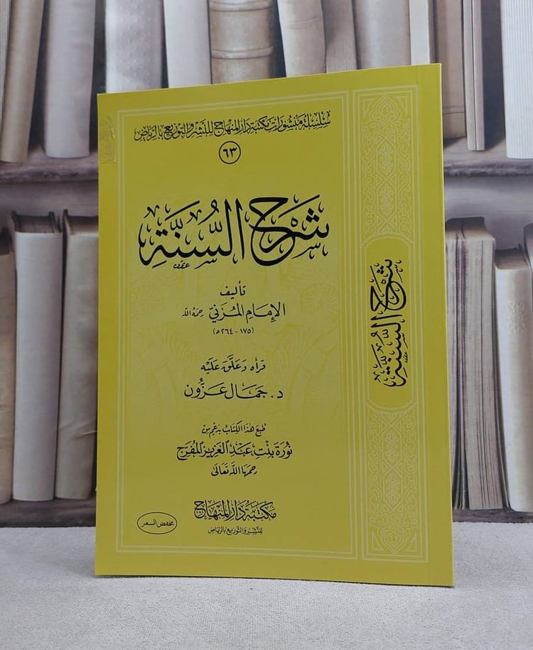 شرح السنة 
