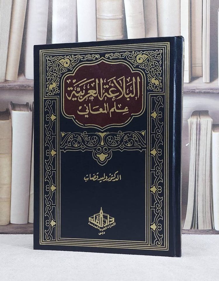 البلاغة العربية علم المعاني / وليد قصاب