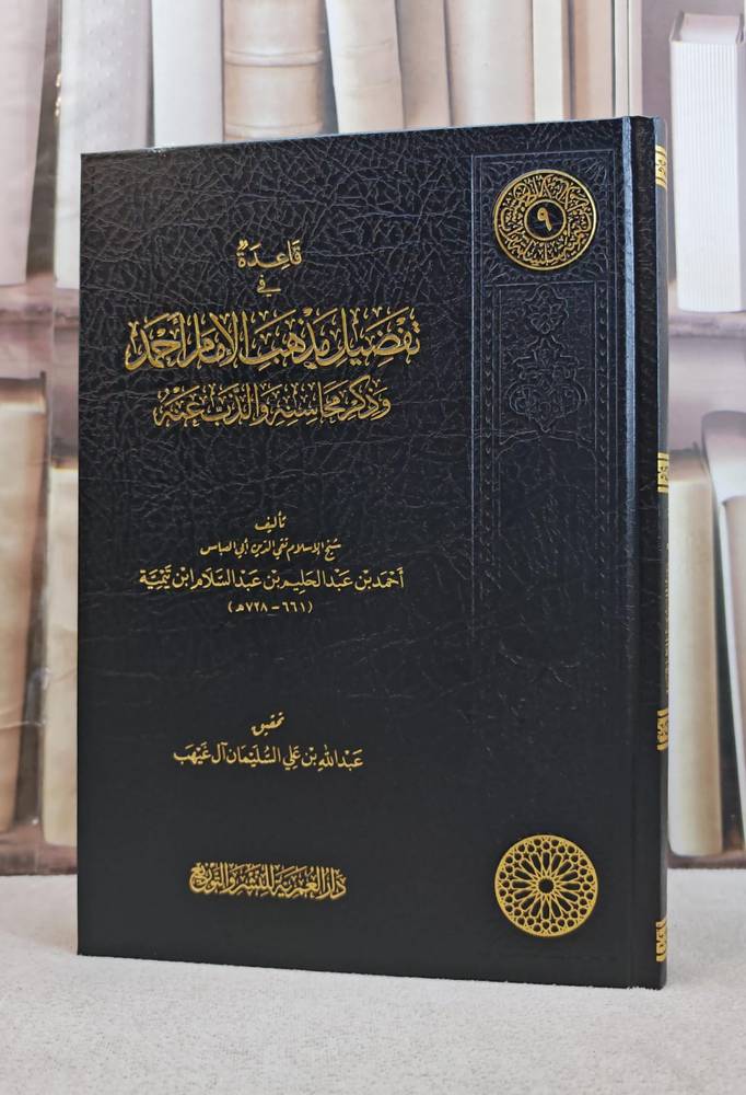 قاعد في تفضيل مذهب الإمام أحمد - دار العمرية
