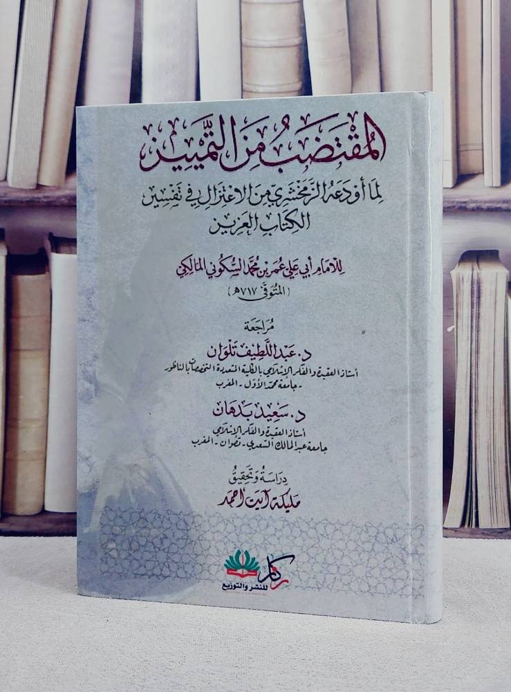 المقتضب من التمييز لما اودعه الزمخشري من الاعتزال في تفسير الكتاب العزيز/ تأليف ابي علي عمر بن محمد السكوني المالكي/ تحقيق مليكة آيت احمد
