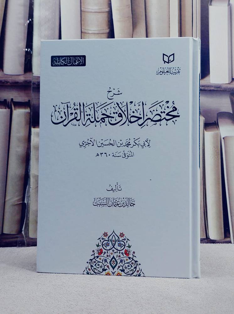 شرح مختصر اخلاق حملة القرآن/ تأليف خالد عثمان السبت