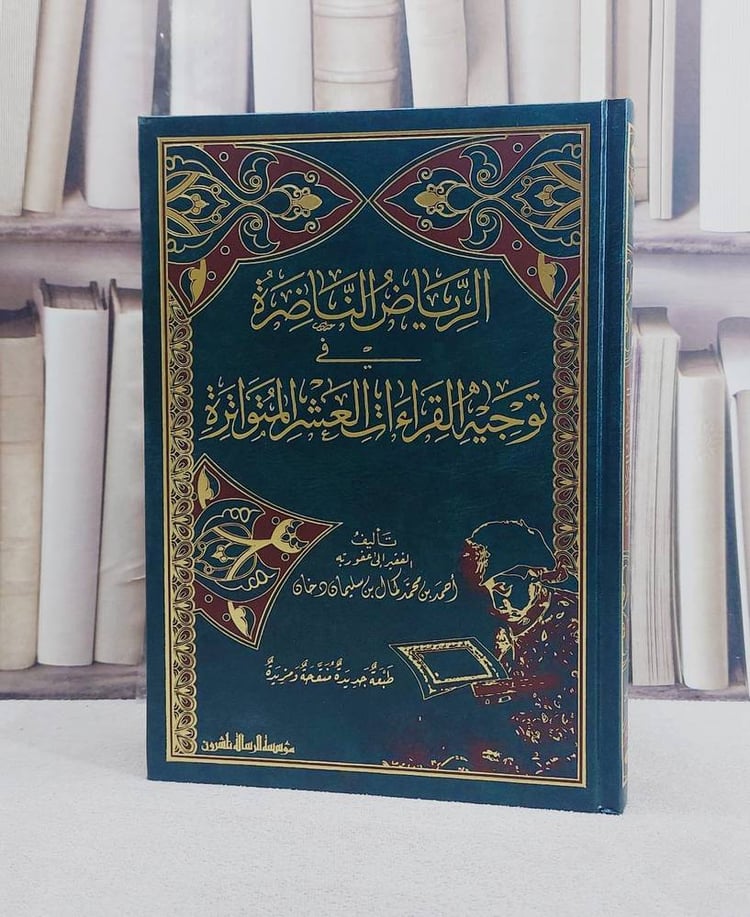 الرياض الناضرة في توجيه القراءات العشر المتواترة/ تأليف احمد محمد كمال دخان