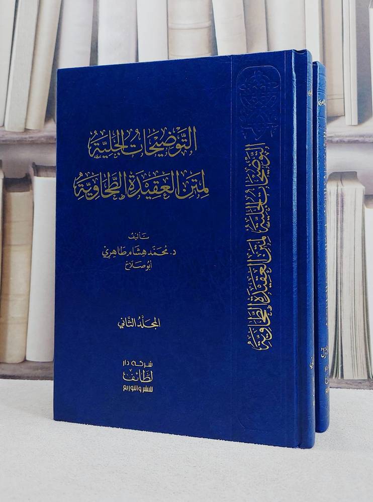 التوضيحات الجلية لمتن العقيدة الطحاوية 2/1/ تأليف محمج هشام طاهري