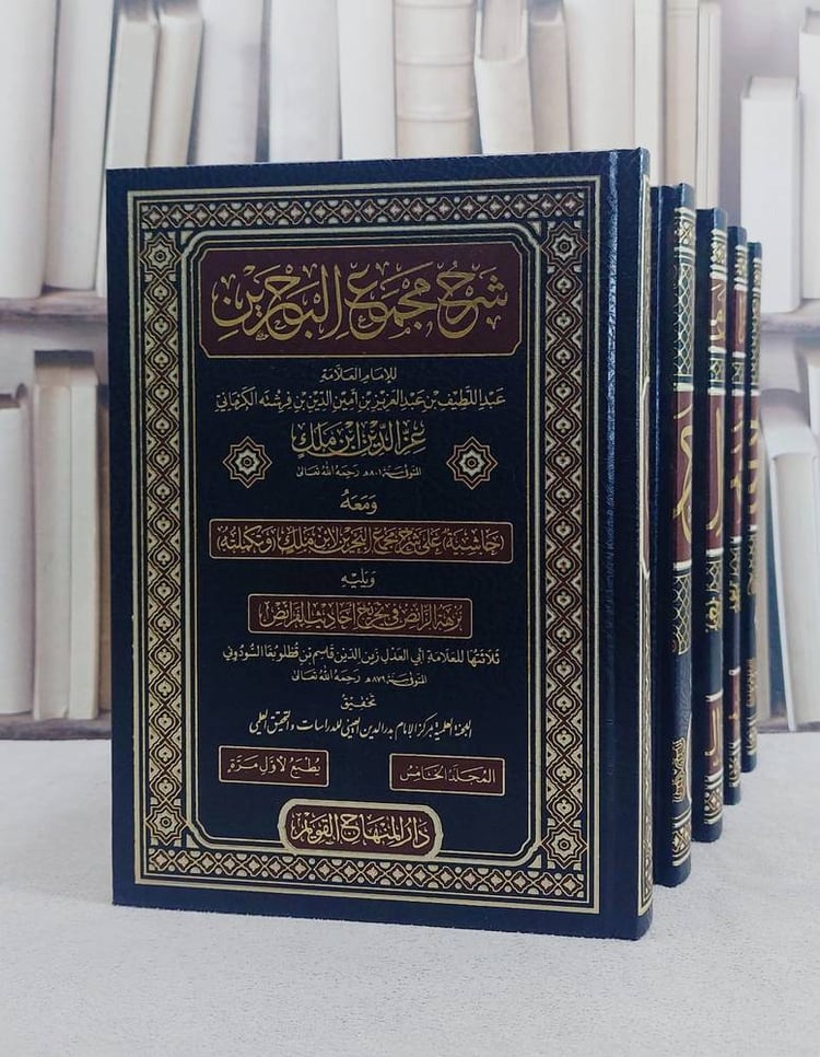 شرح مجمع البحرين ومعه حاشية على الشرح 5/1/ تأليف عبد اللطيف بن عبد العزيز بن امين الدين بن فرشته الكرماني (عز الدين ابن ملك)/ تحقيق اللجنة العلمية بمركز الامام بدر الدين العيني للدراسات والتحقيق العلمي