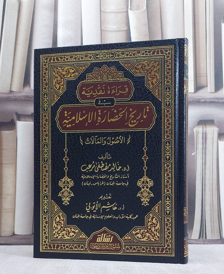 قراءة نقدية في تاريخ الحضارة الاسلامية الاصول والمآلات/ تأليف خالد مصطفى مرعب