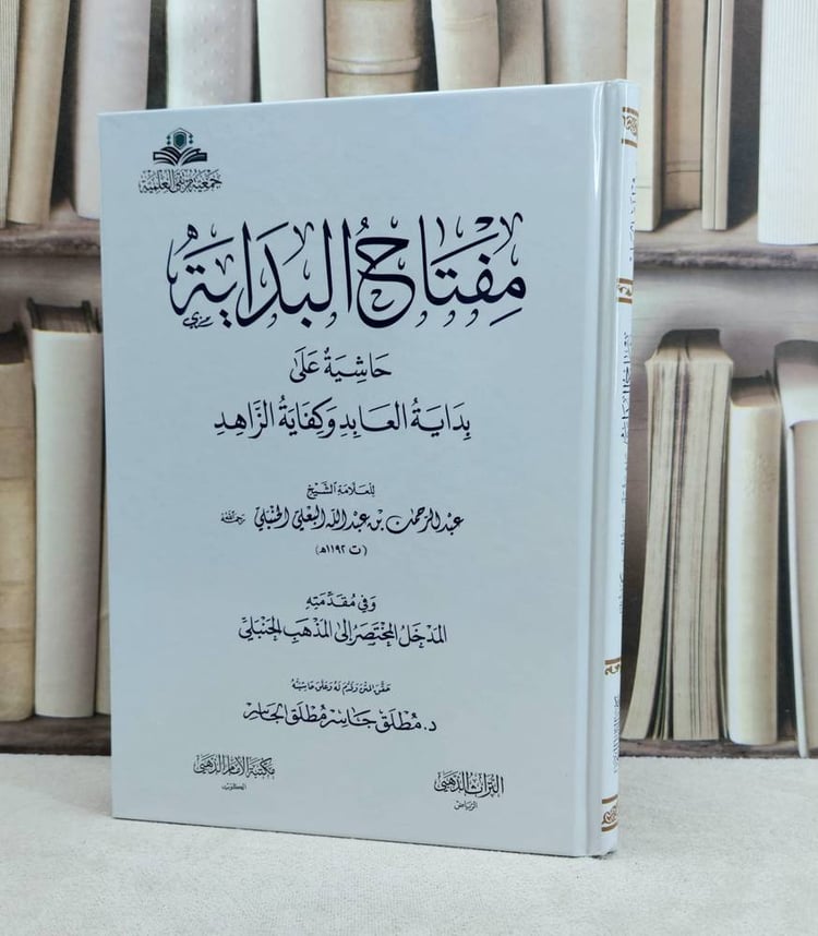 مفتاح البداية حاشية على بداية العابد وكفاية الزاهد / تأليف : عبد الرحمن عبد الله البعلي / حقق المتن : مطلق جاسر الجاسر