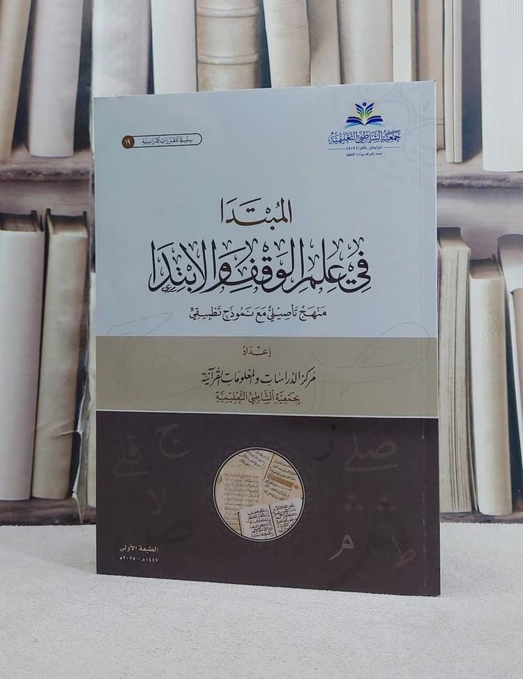 المبتدا في علم الوقف والابتدا (منهج تاصيلي معه نموذج تطبيقي)/ تأليف معهد الامام الشاطبي