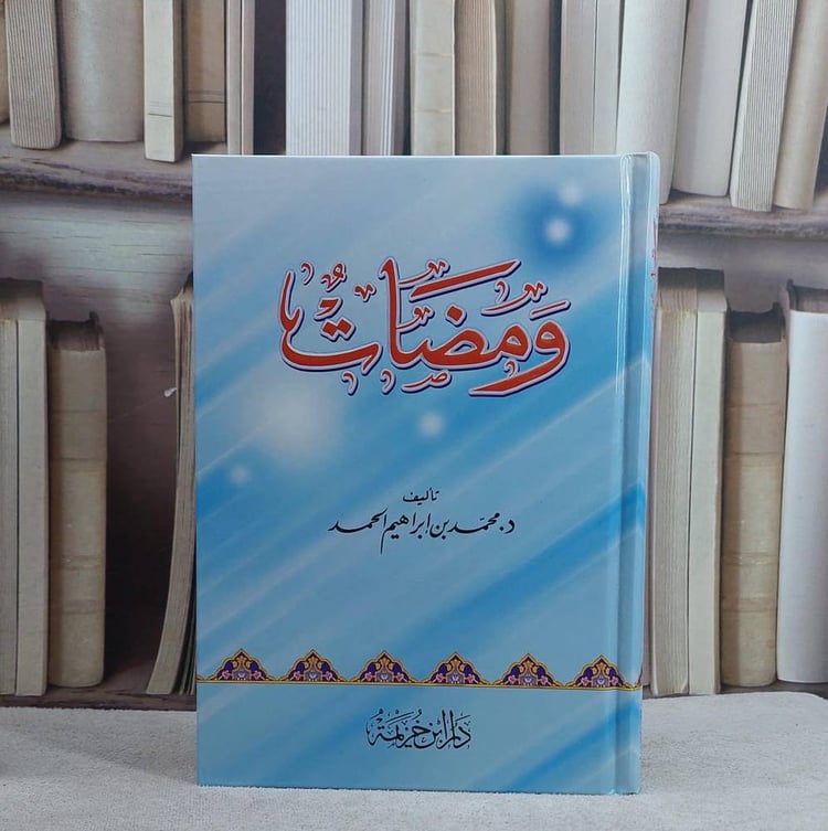 ومضات / تأليف محمد ابراهيم الحمد