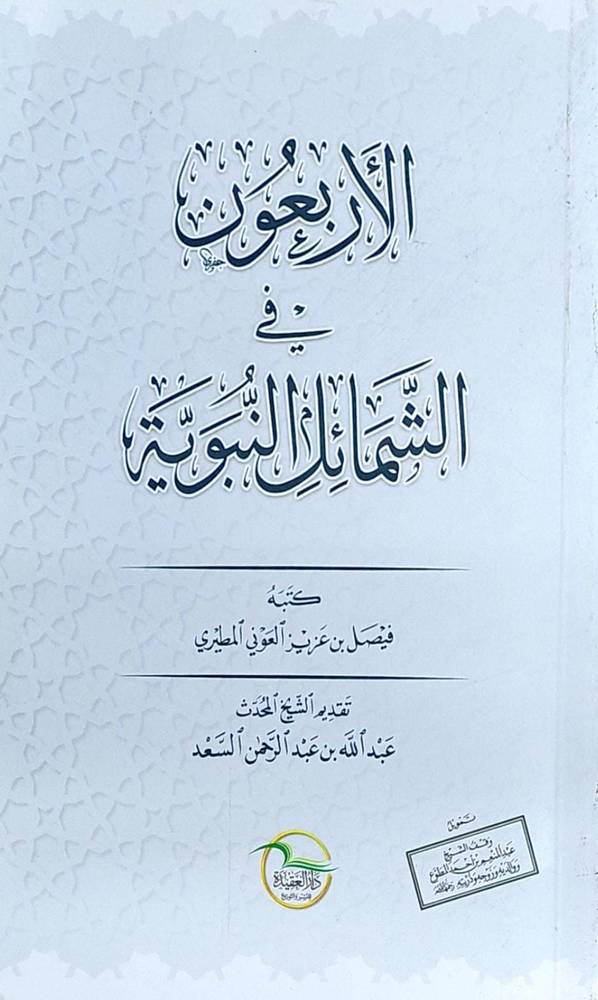 الاربعون في الشمائل النبوية