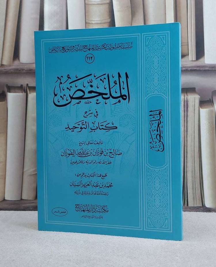 الملخص في شرح كتاب التوحيد 