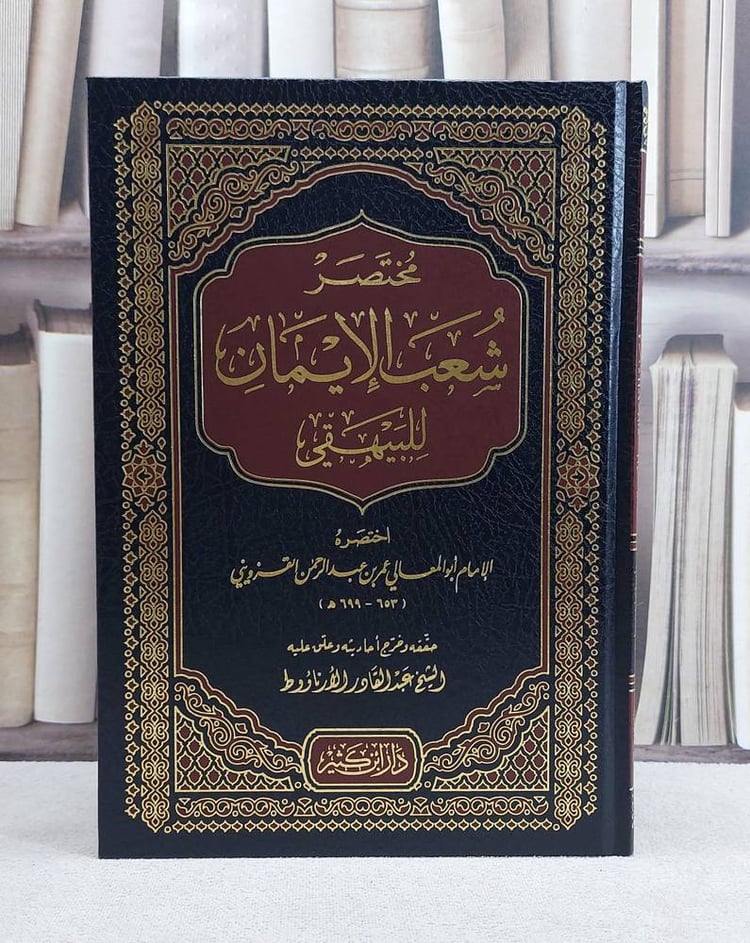 مختصر شعب الايمان 