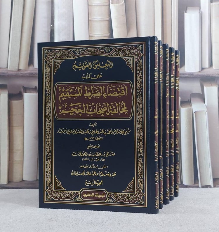 التعليق القويم على اقتضاء الصراط المستقيم 1/5/ تأليف صالح فوزان الفوزان/ تعليق عبد السلام السليمان