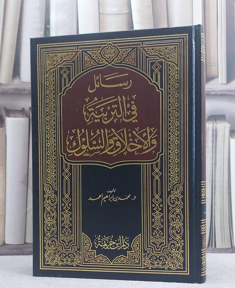 رسائل في التربية والاخلاق والسلوك / محمد ابراهيم الحمد