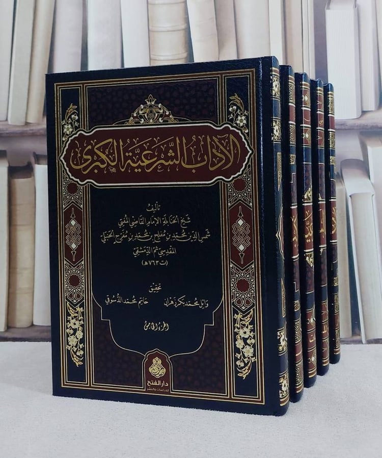 الآداب الشرعية الكبرى 5/1/ تأليف الامام شمس الدين محمد  ابن مفلح/ تحقيق وائل محمد بكر زهران / حاتم محمد الدسوقي