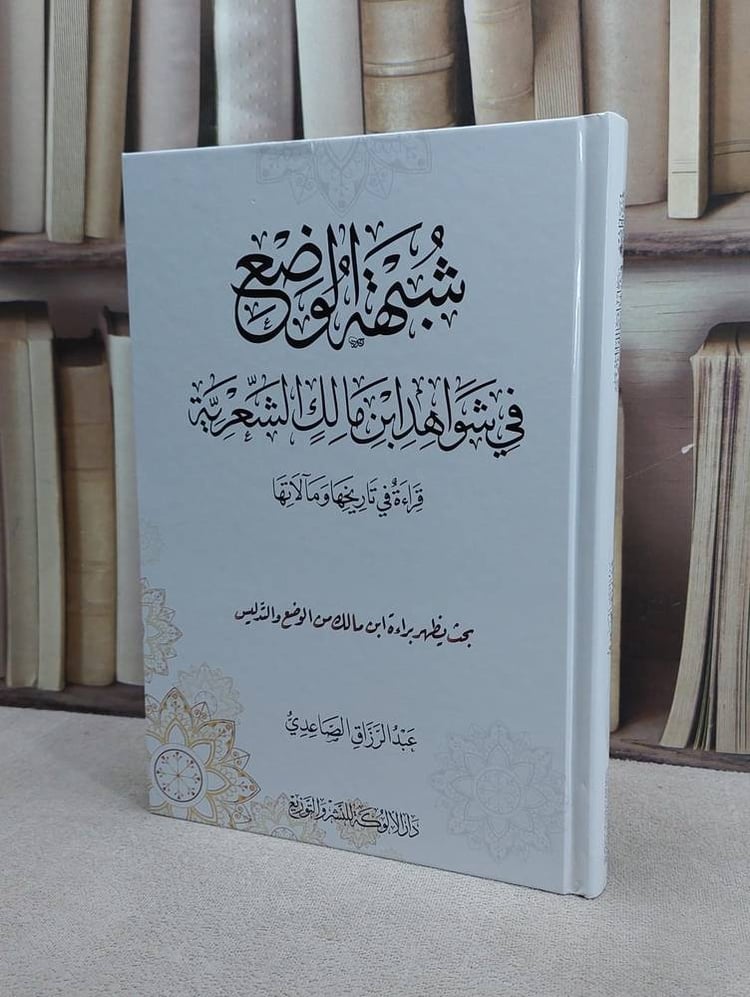 شبهة الوضع في شواهد ابن مالك الشعرية /تأليف : عبد الرزاق الصاعدي