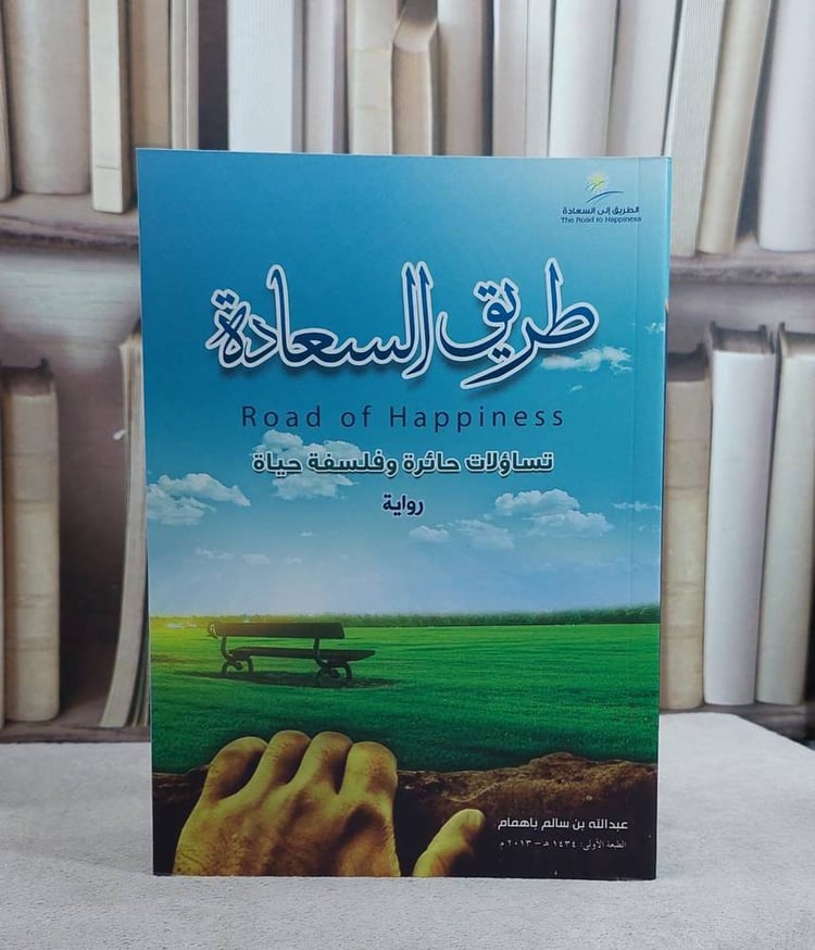 طريق السعادة تساؤلات حائرة وفلسفة حياة / عبد الله سالم باهمام