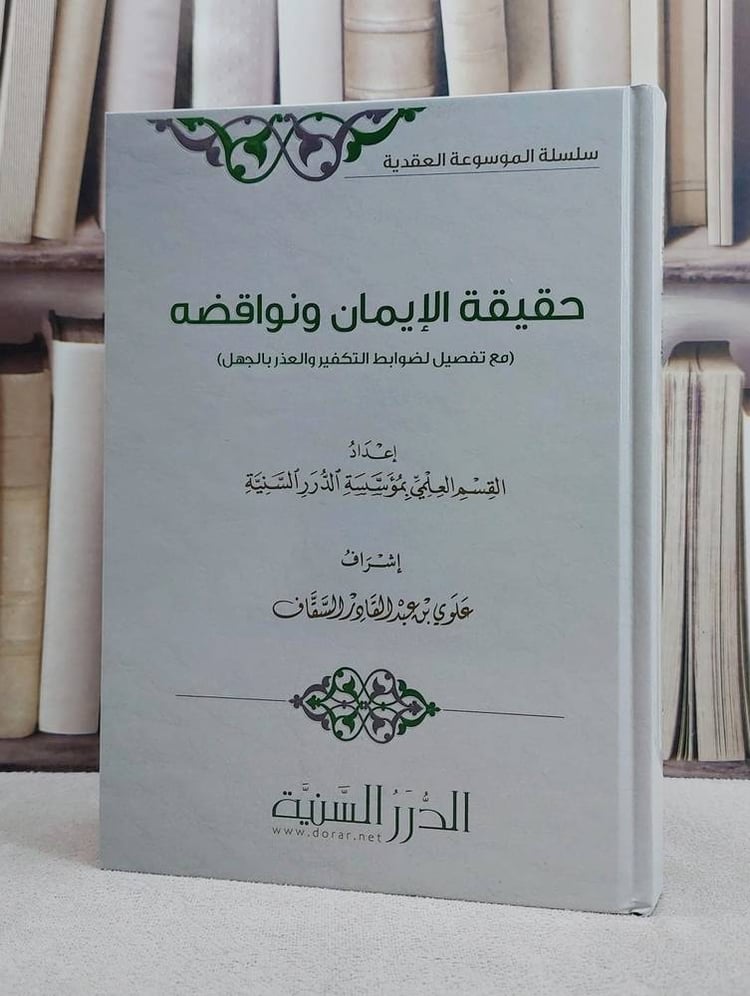 حقيقة الايمان نواقضه/ تأليف القسم العلمي بمؤسسة الدرر السنية/ تحقيق علوي عبد القادر السقاف