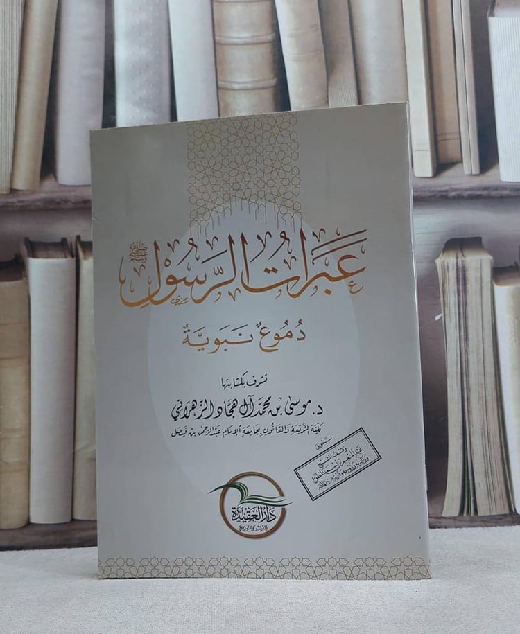 عبرات الرسول صلي الله عليه و سلم دموع نبوية