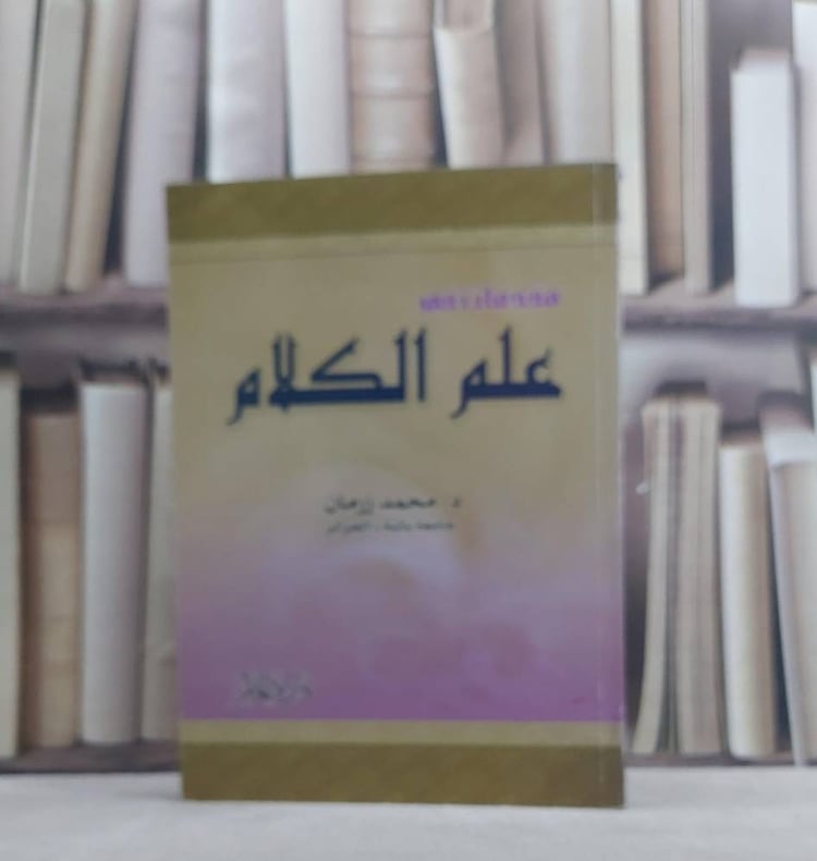 مقدمات في علم الكلام   / محمد زرمان