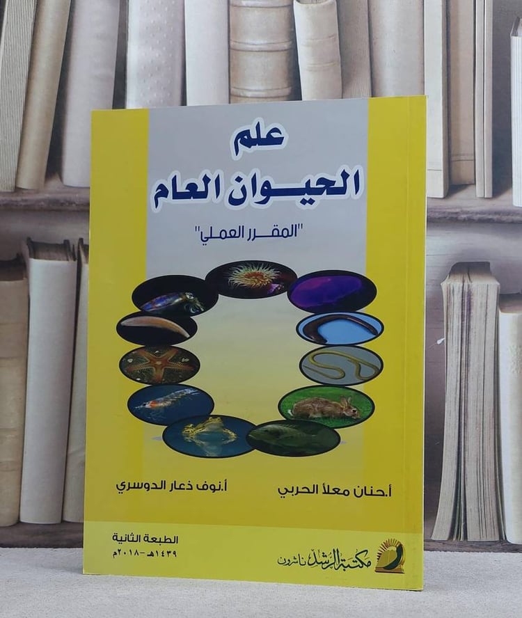علم الحيوان العام المقرر العملي / حنان معلا الحربي / تحقيق:نوف ذعار الدوسري